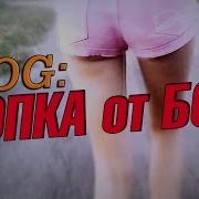 Vlog Попка От Бога Сельская Жизнь