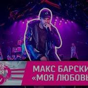 Макс Барских Моя Любовь Ру Тв