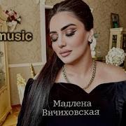 Мадлена Вичиховская Заматвём Цыганская Полька