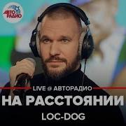 Loc Dog На Расстоянии