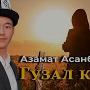 Нурлан Акбаев Гузал Кыз