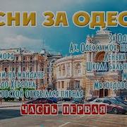 Песни Про Одессу