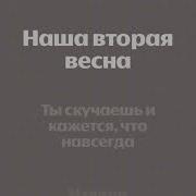 Вторая Весна Минус