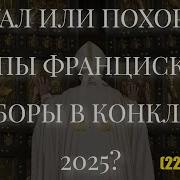 Ритуал Или Похороны Папы Пристанище