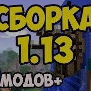 Сборка Minecraft 1 13 100 Модов