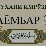 Cухани Имрузи Паёмбар Кисми16