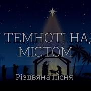 У Темноті Над Містом