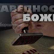 Божья Праведность