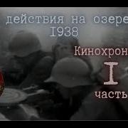 Конфликт На Озере Хасан
