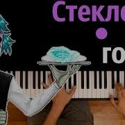 Песня Стекло По Горло