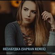 Русский Хит Незабудка Sapran Remix