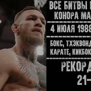 Битвы Взглядов Conor Mcgregor