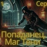 Аудиокнига Попаданец В Мир Магии