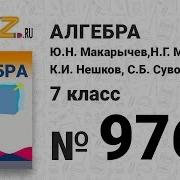 Задание 976 Алгебра 7 Класс Макарычев