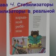 Взрывной Ребенок Росс Грин Глава 4