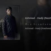 Akhmad Hadji Nasheed Иса Эсамбаев