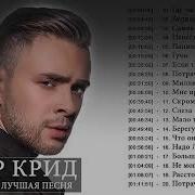 Егор Крид Сборник Песен Лучших