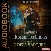 Слушать Аудиокнигу Невеста Для Лорда Книга 2