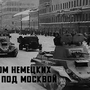 Разгром Немецких Войск Под Москвой