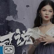 苏运莹 不可说 百妖谱 京师篇 动画主题曲