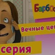 Вечные Ценности