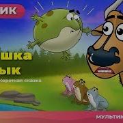 Лягушка И Бык The Frog And The Ox Сказка Сказки Для Детей И Мультик