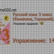 3 Класс 144 Упражнение