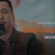 Бунйод Саидов Бировга Ухшагим Келмайди
