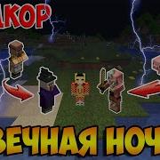 Вечная Ночь