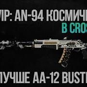 Новая Vip An 94 Космический Корабль В Cross Fire