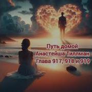 Путь Домой 917 918 И 919