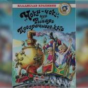 Крапивин Владислав Чоки Чок Или Рыцарь Прозрачного Кота Аудиоспектакль Сказка