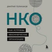 Нко Как Устроены Некоммерческие Организации