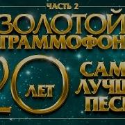 Самые Лучшие Песни За 20 Лет Часть 2 Избранная Коллекция Хитов