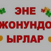 Эне Жонундо Ыр Саптар Эне Бул Ким