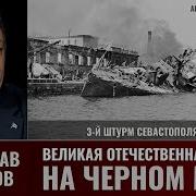 Мирослав Морозов Великая Отечественная Война На Черном Море Часть 18 2 3 Штурм Севастополя