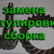 Замена И Регулировка Главной Пары Уаз Военный Мост