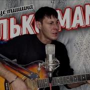 Песня Про Маму На Гитаре Песни Про Маму На Гитаре