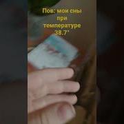 Мои Сны При Температуре 38