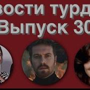 Новости Турдизи Выпуск 30