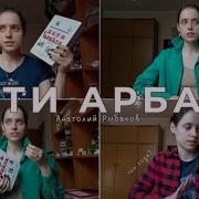 Книга Дети Арбата