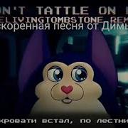 Ускоренная Песня Татлтейл Не Выдай Меня