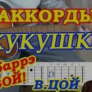 Цой Кукушка Аккорды