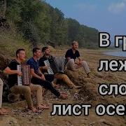 В Грязи Лежал Я Словно Лист Осенний Гр Крылья Веры