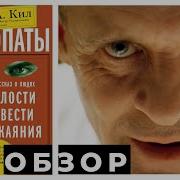 Кент А Кил Психопаты Достоверный Рассказ О Людях Без Жалости Без Совести Без Раскаяния