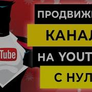 Раскрутка Канала В Youtube Продвижение Канала Youtube