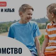 Мирослав И Илья