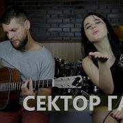 Лирика Поет Девушка Самый Необычный Кавер Сектор Газа Под Гитару
