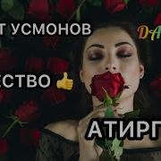 Гайрат Усмонов Атиргул