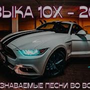 Сборка Ремикс Песни 2000 До 2022